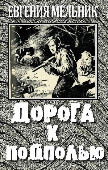 Обложка Дорога к подполью