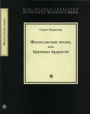 Обложка Философские крохи или крупицы мудрости