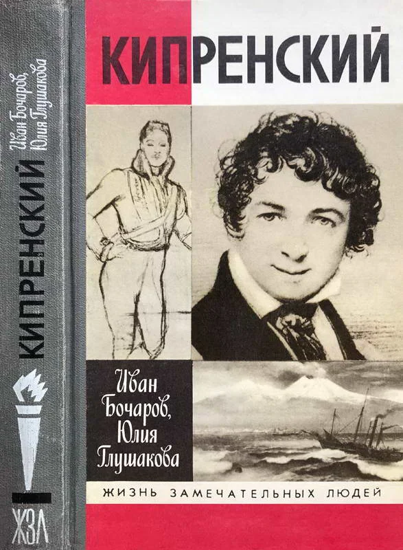 Обложка Кипренский