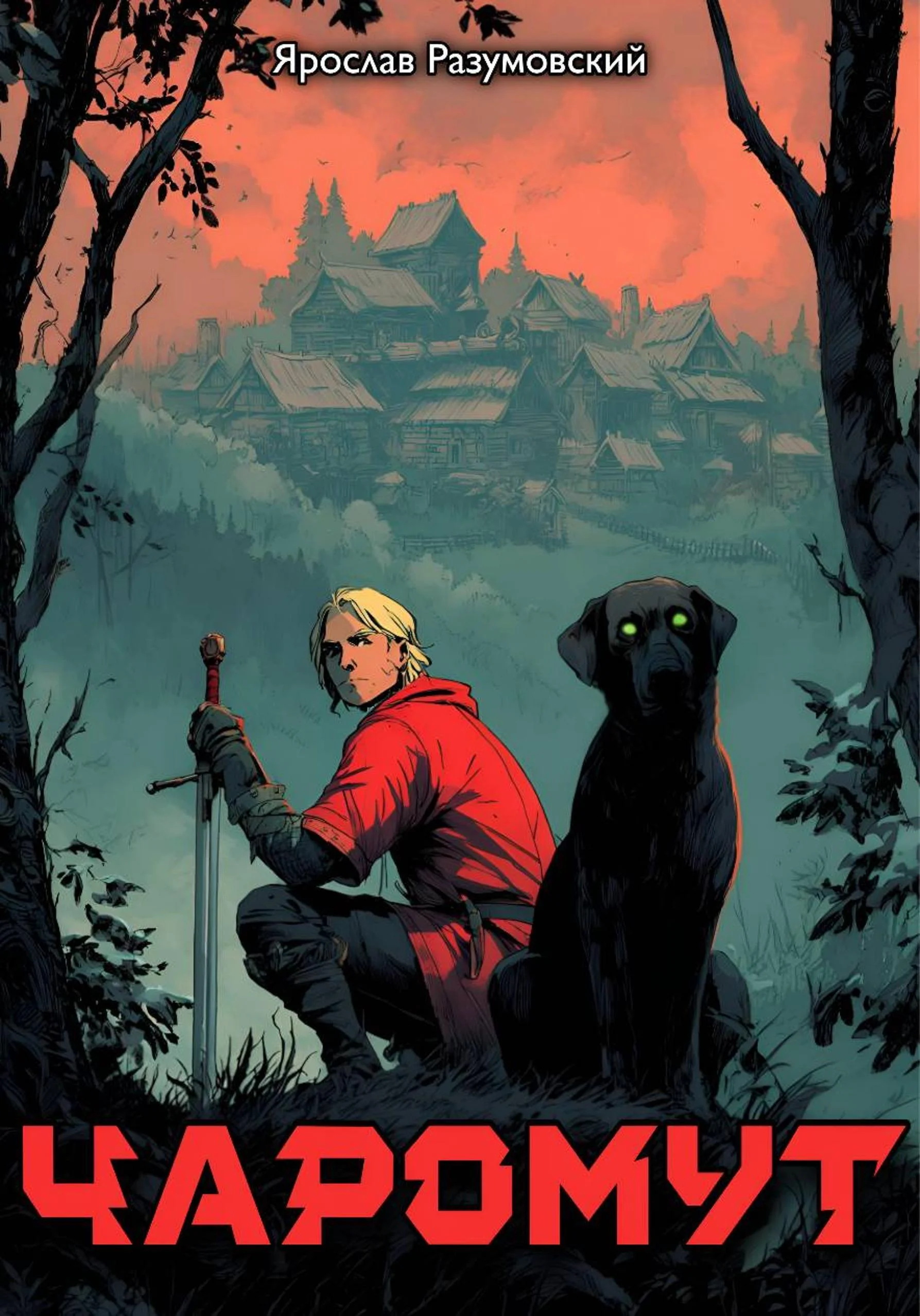 Обложка Чаромут