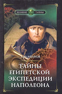 Обложка Тайны египетской экспедиции Наполеона