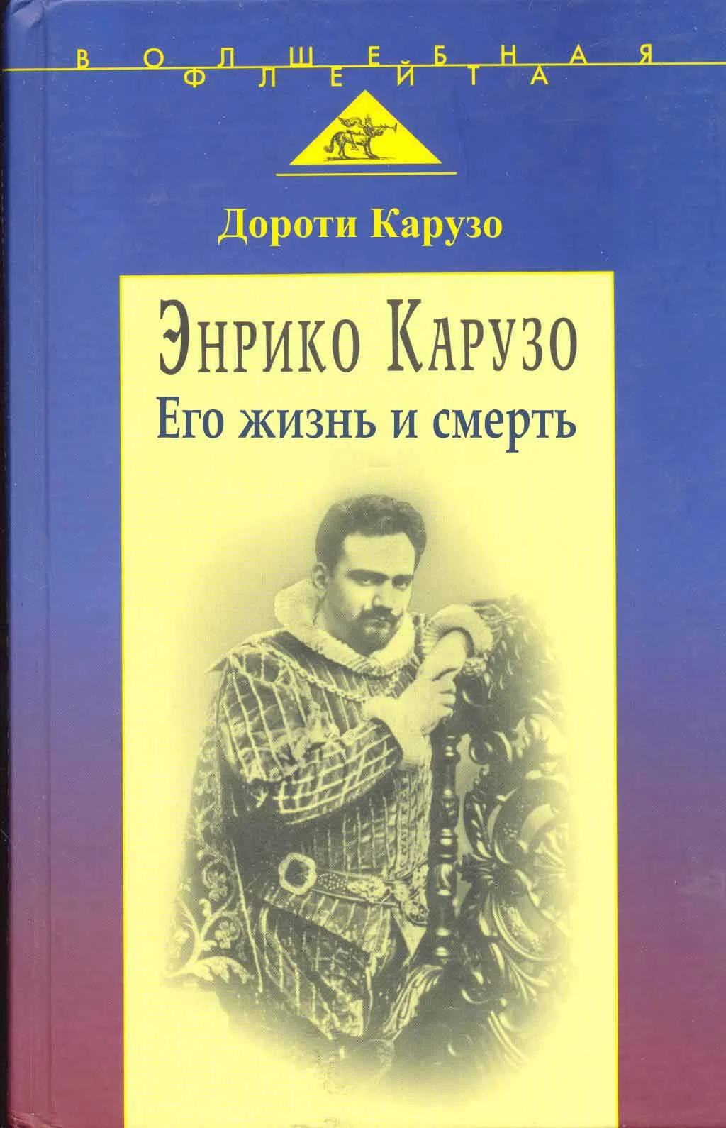 Обложка Энрико Карузо: легенда одного голоса