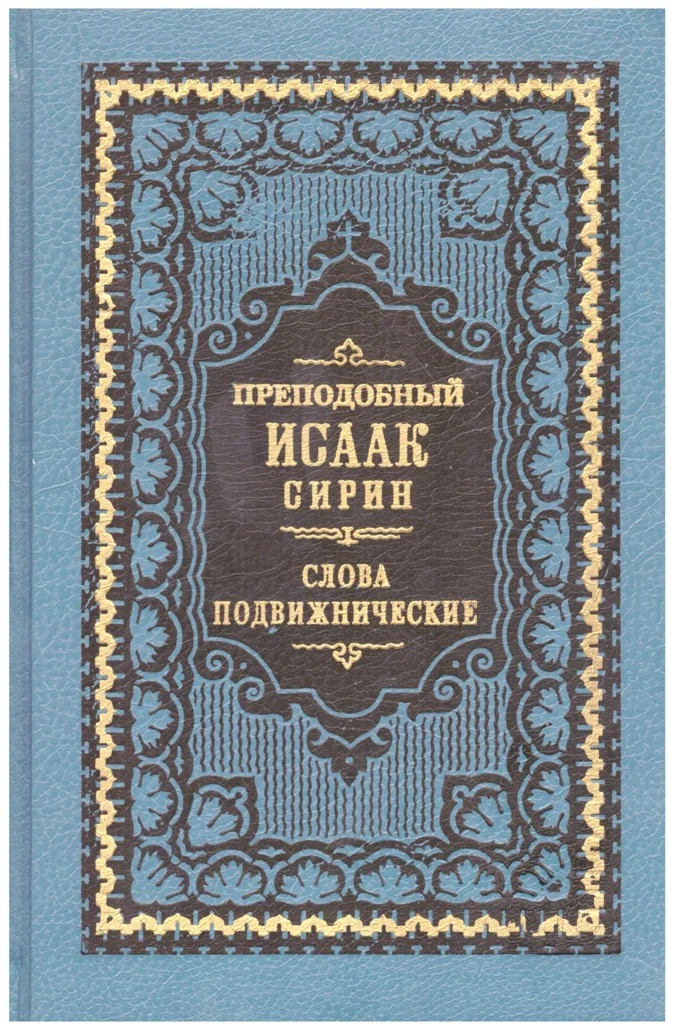 Обложка Слова подвижнические (Репринт изд. 1911 г.)
