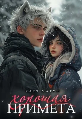 Обложка Хорошая примета