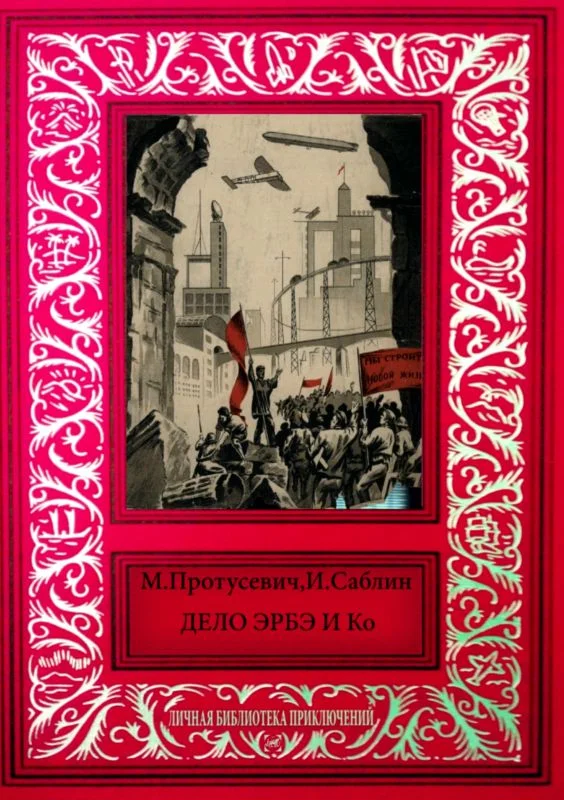Обложка Дело Эрбэ и К°
