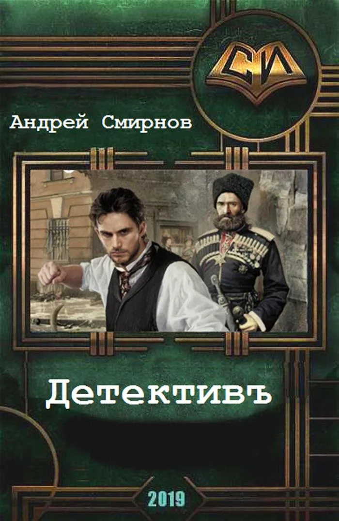 Обложка Детективъ