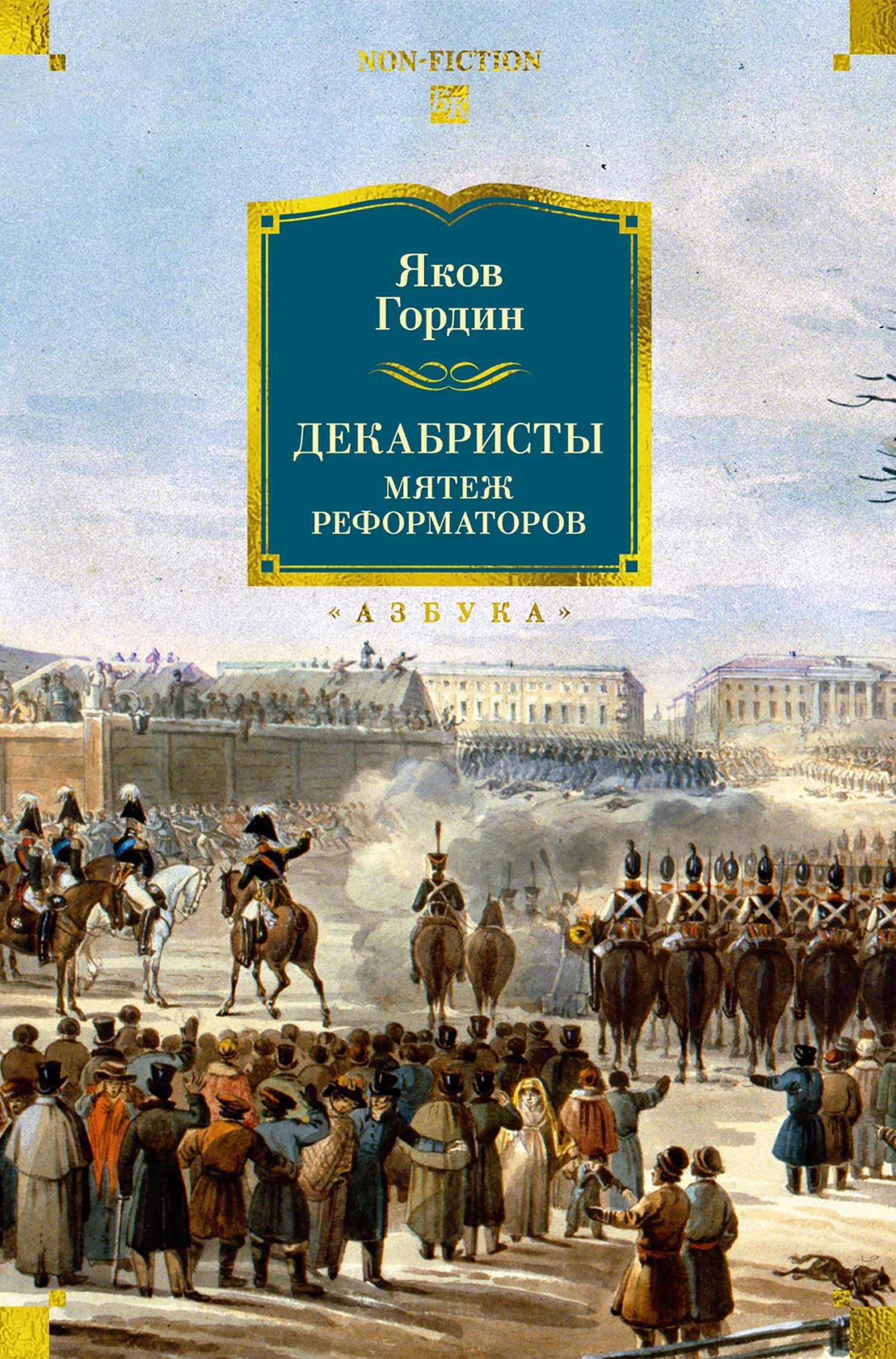 Обложка Декабристы. Мятеж реформаторов