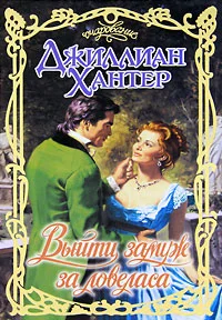 Обложка Выйти замуж за ловеласа