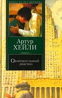 Обложка Окончательный диагноз