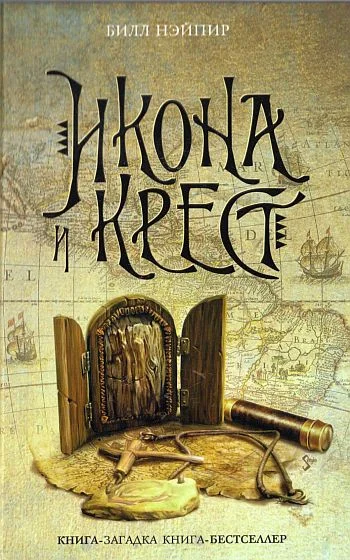 Обложка Икона и крест