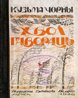 Обложка Хвоі гавораць