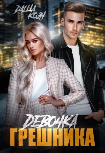 Обложка Девочка Грешника