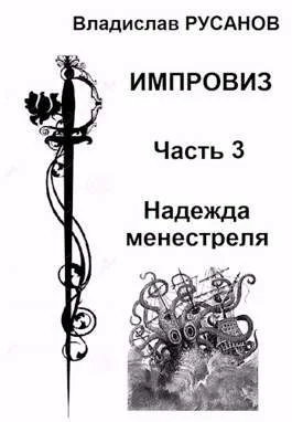 Обложка Надежда менестреля