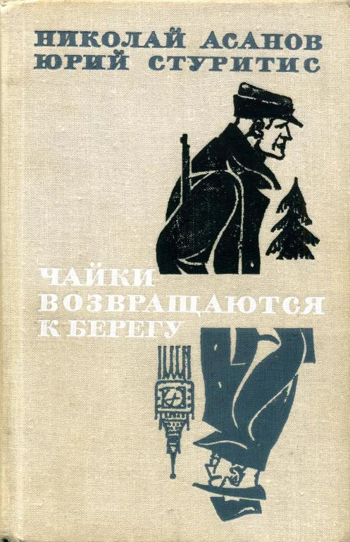 Обложка Чайки возвращаются к берегу. Книга 1 — Янтарное море