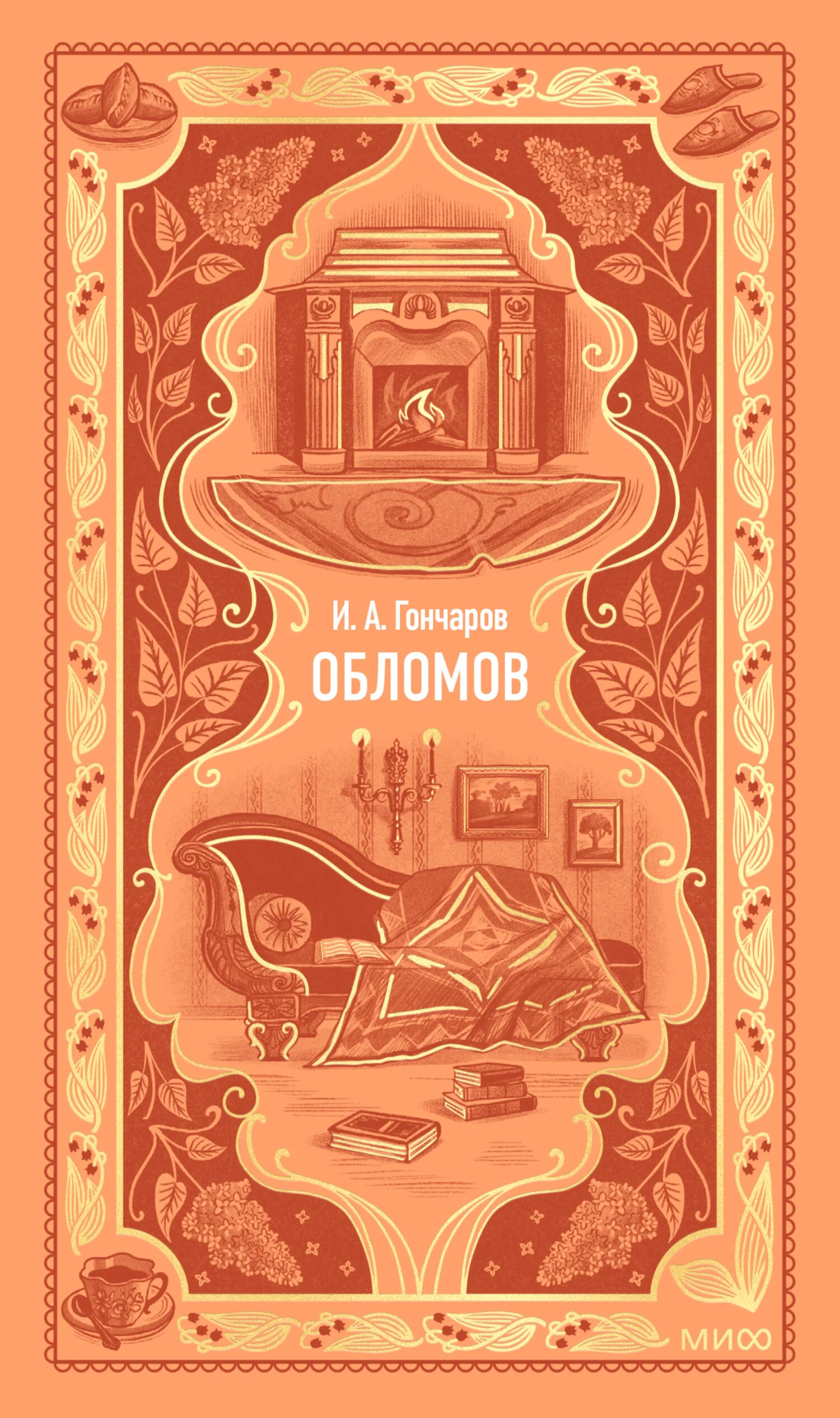 Обложка Обломов