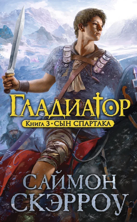 Обложка Сын Спартака