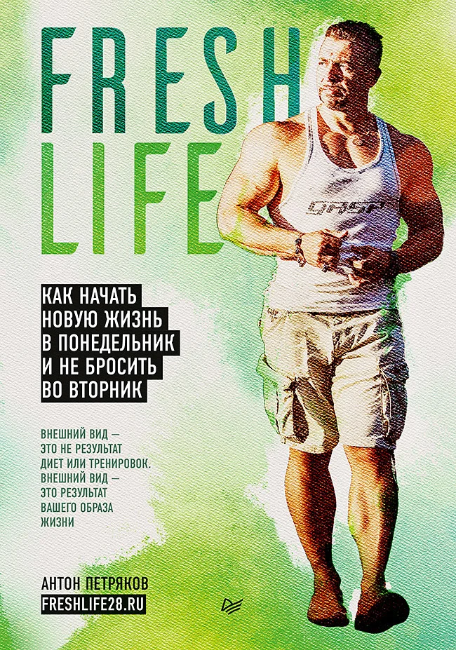 Обложка FreshLife28. Как начать новую жизнь в понедельник и не бросить во вторник