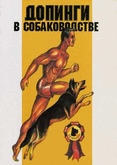 Обложка Допинги в собаководстве