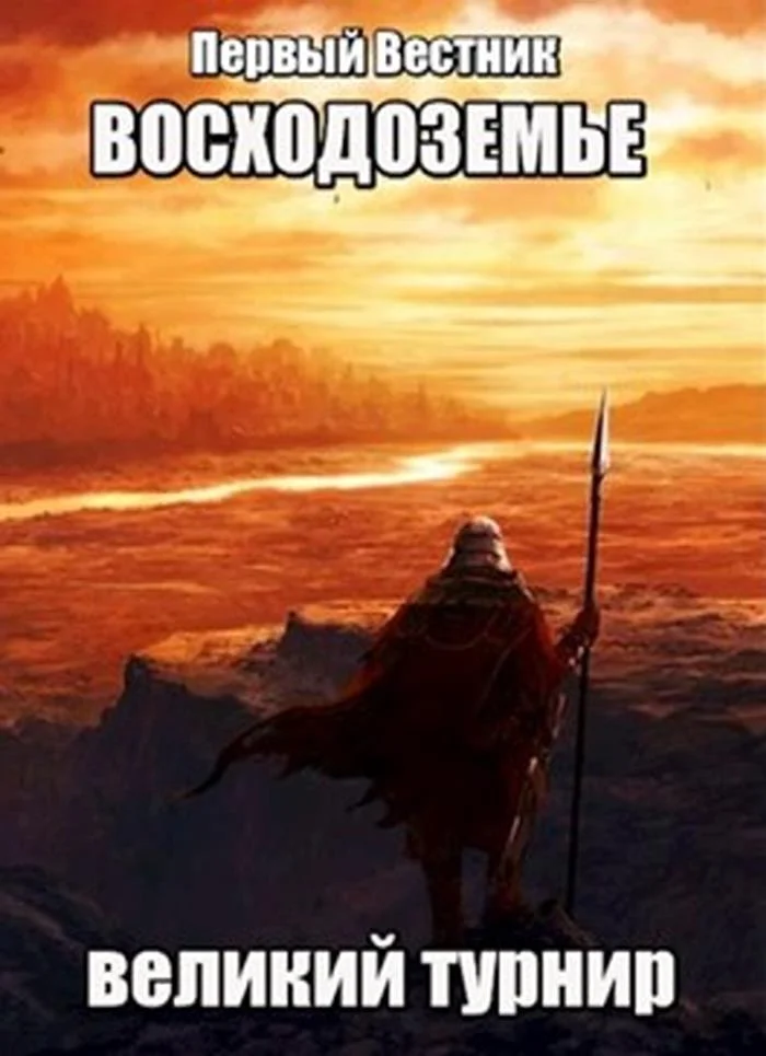 Обложка Восходоземье. Великий турнир (СИ)