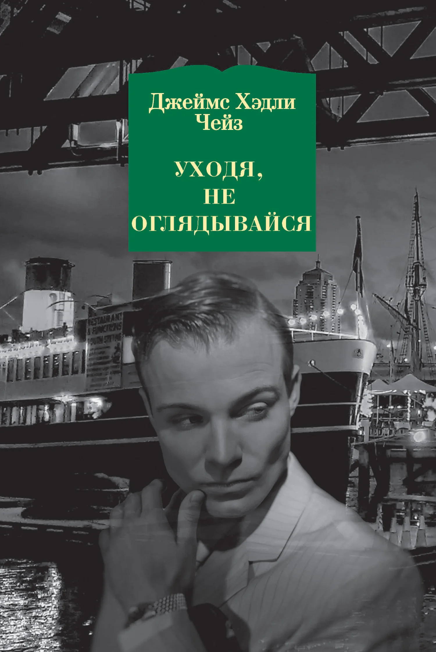 Обложка Уходя, не оглядывайся