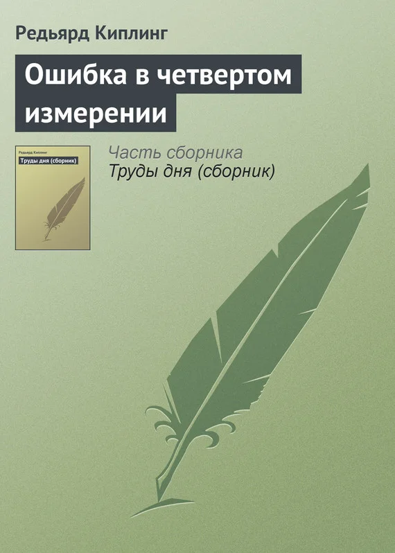 Обложка Ошибка в четвертом измерении