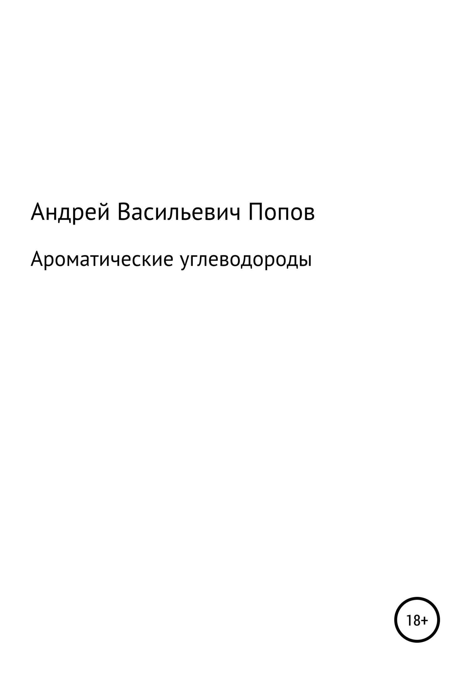 Обложка Ароматические углеводороды