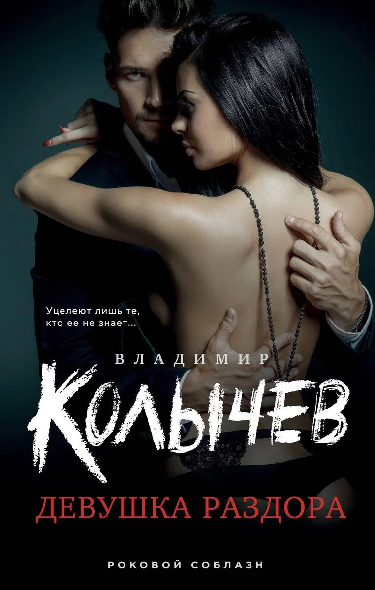 Обложка Девушка раздора