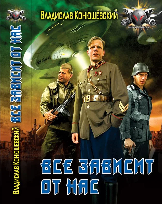Обложка Всё зависит от нас