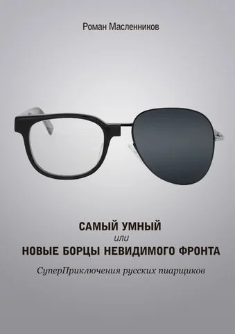 Обложка Самый умный, или Новые бойцы невидимого фронта