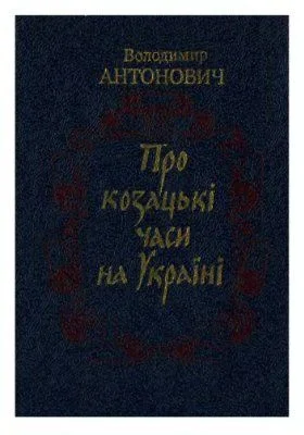 Обложка Про козацькі часи на Україні