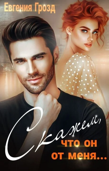 Обложка Скажем, что он от меня... (СИ)