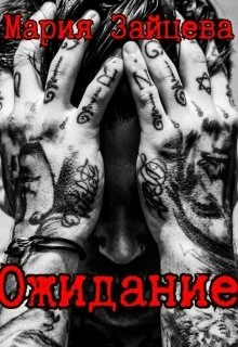 Обложка Ожидание