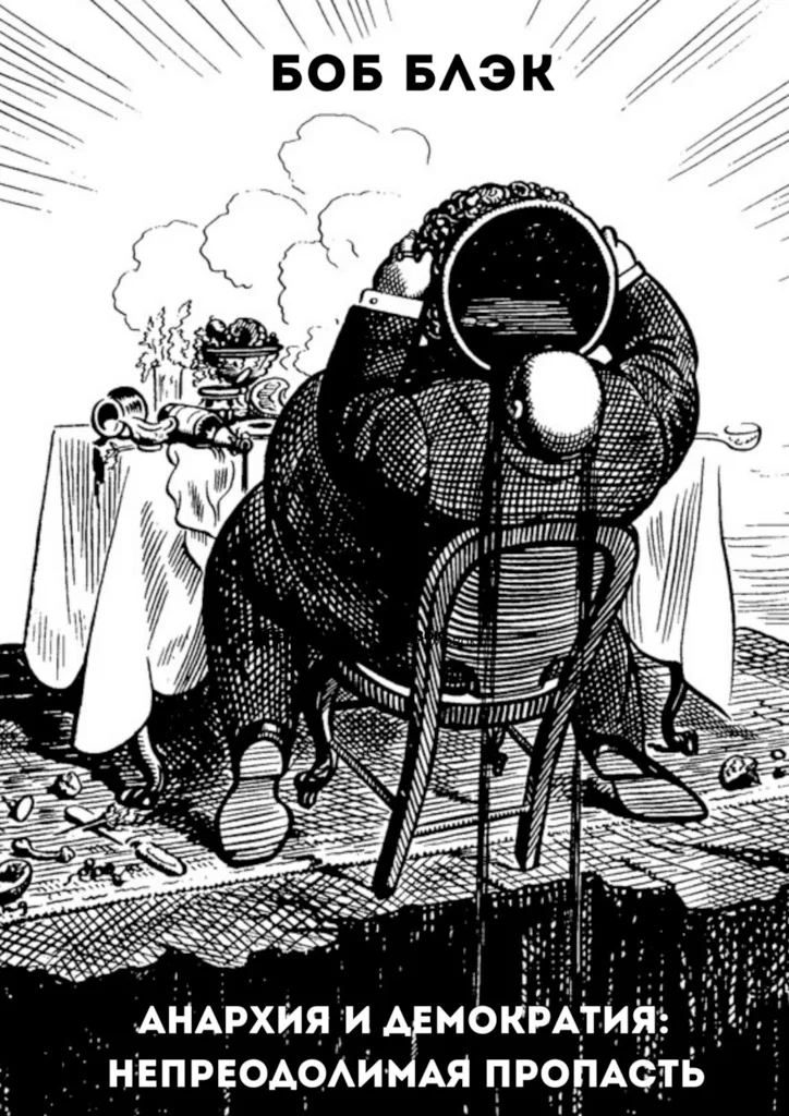 Обложка Анархия и демократия: непреодолимая пропасть