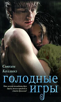 Обложка Голодные игры