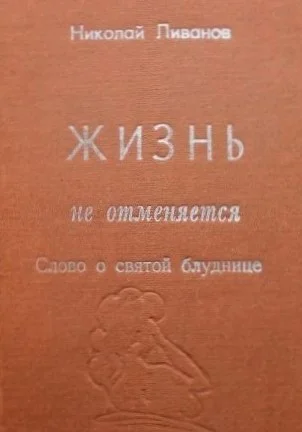 Обложка Жизнь не отменяется: слово о святой блуднице