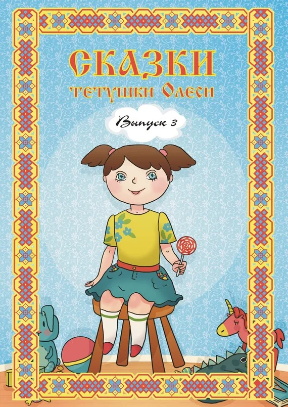 Обложка Сказки тетушки Олеси. Выпуск 3