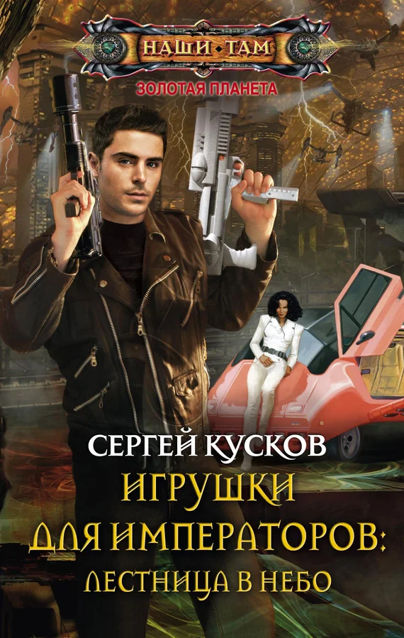 Обложка Игрушки для императоров 1. Лестница в небо