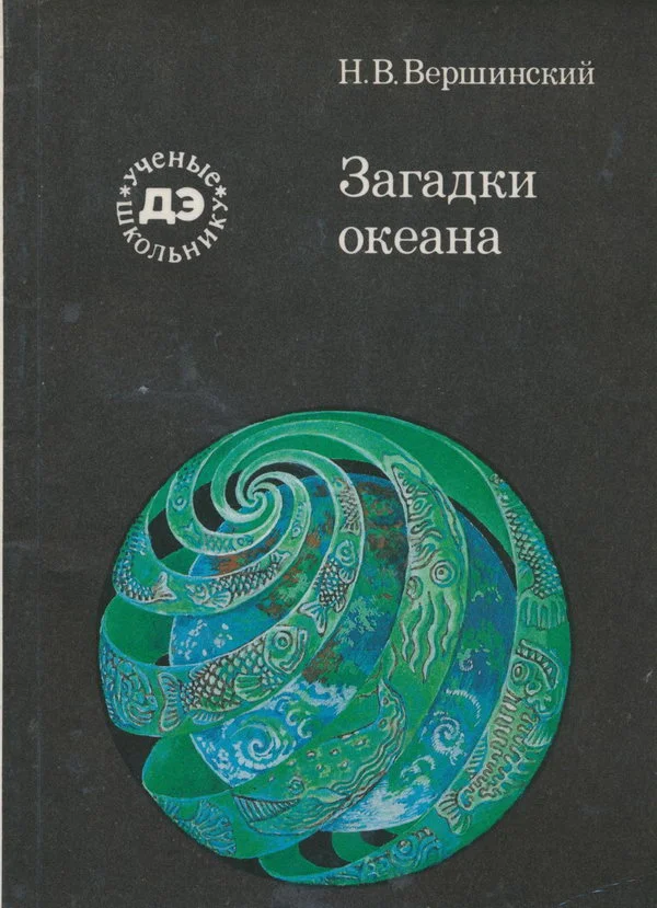 Обложка Загадки океана