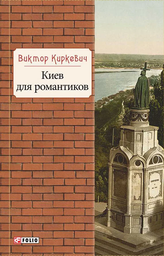 Обложка Киев для романтиков
