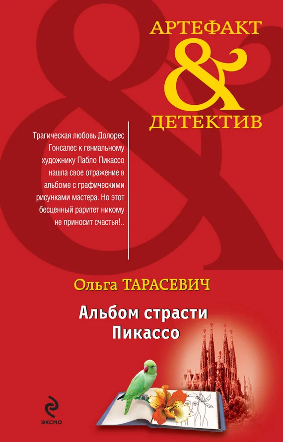 Обложка Альбом страсти Пикассо