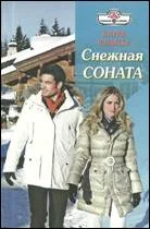 Обложка Снежная соната