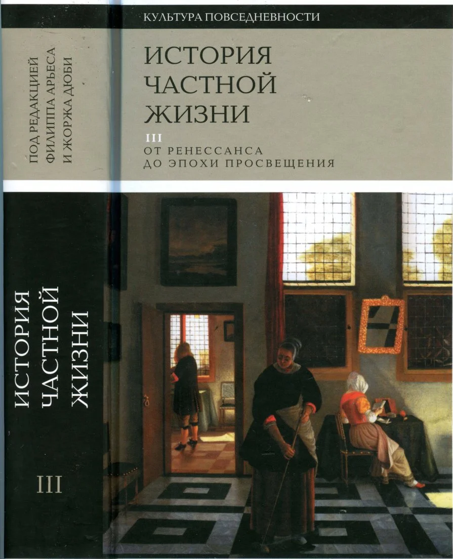 Обложка История частной жизни. Том 3. От Ренессанса до эпохи Просвещения