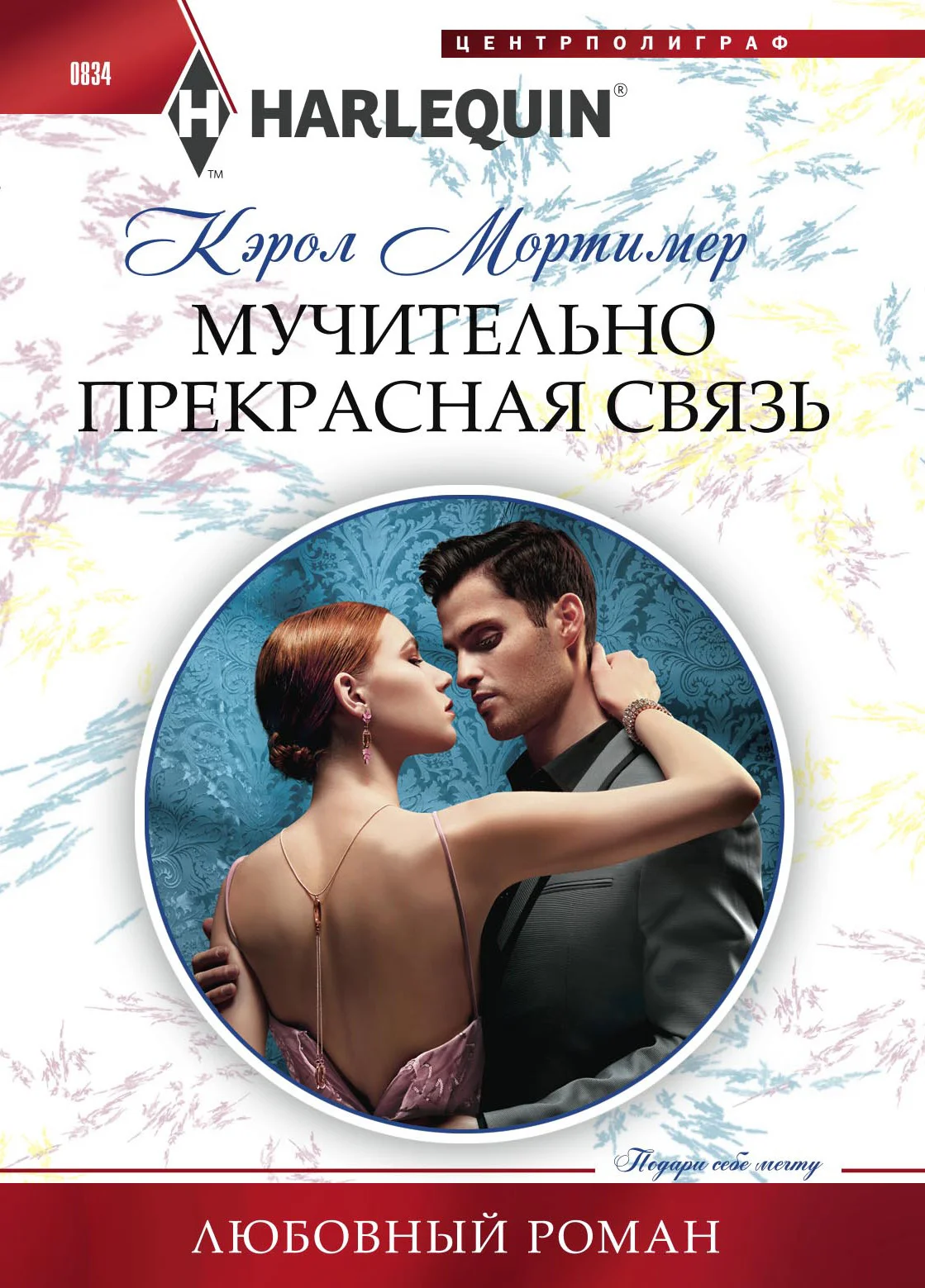 Обложка Мучительно прекрасная связь