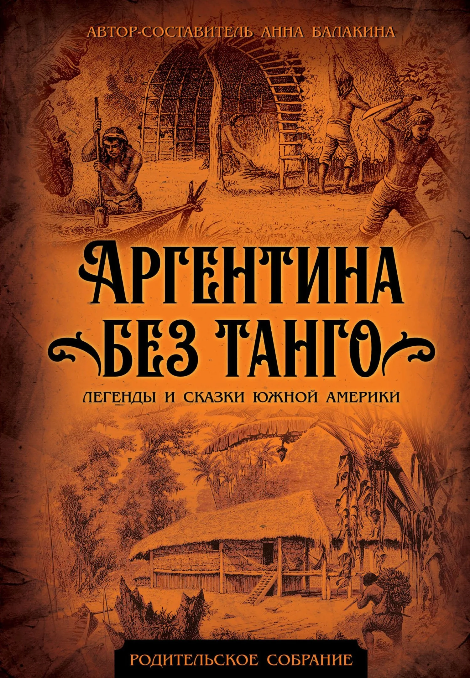 Обложка Аргентина без танго. Легенды и сказки Южной Америки