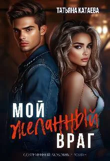 Обложка Мой желанный враг (СИ)