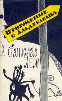 Обложка Вторжение с Альдебарана (сборник)