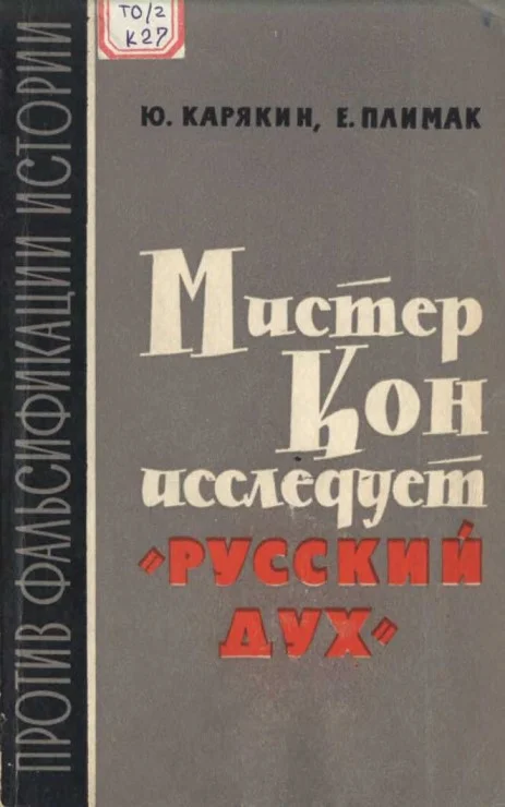 Обложка Мистер Кон исследует "русский дух"