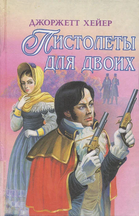 Обложка Пистолеты для двоих