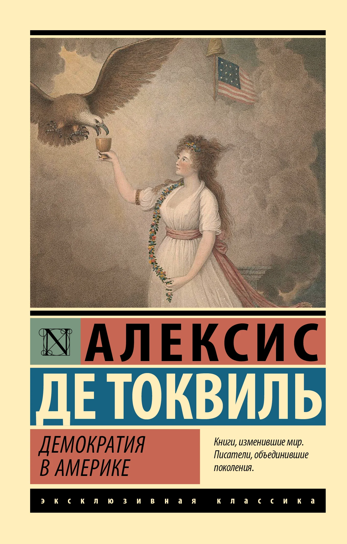 Обложка Демократия в Америке