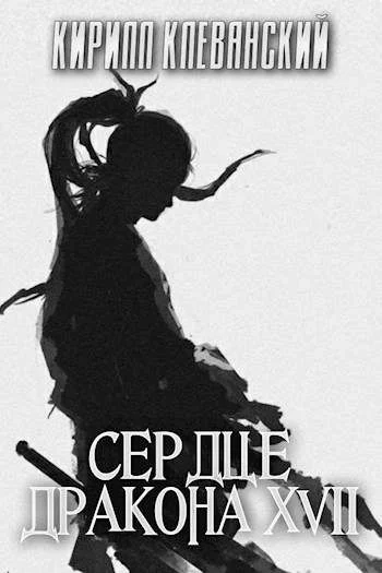 Обложка Сердце Дракона. Семнадцатый том. Часть 1